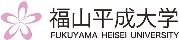 福山平成大学